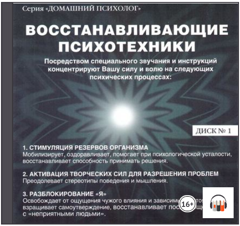 Восстанавливающие психотехники. Диск 1 - Подхватил_0.png